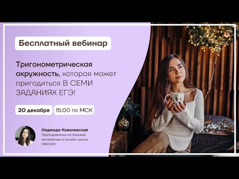 Тригонометрическая окружность, которая может пригодиться | Базовая математика ЕГЭ | Умскул