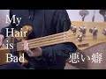 【My Hair is Bad】 悪い癖 ベース 弾いてみた