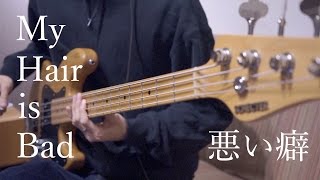 【My Hair is Bad】 悪い癖 ベース 弾いてみた namuji