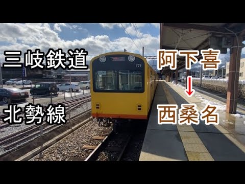 前面展望 三岐鉄道北勢線 阿下喜 西桑名 Youtube 前面展望 三岐鉄道北勢線 阿下喜 西桑名 Youtube