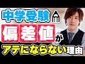 実は偏差値は中学受験の天敵です‼️なおき先生が中受のウラの裏を話します