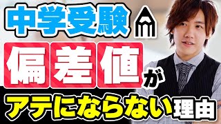 実は偏差値は中学受験の天敵です‼️なおき先生が中受のウラの裏を話します