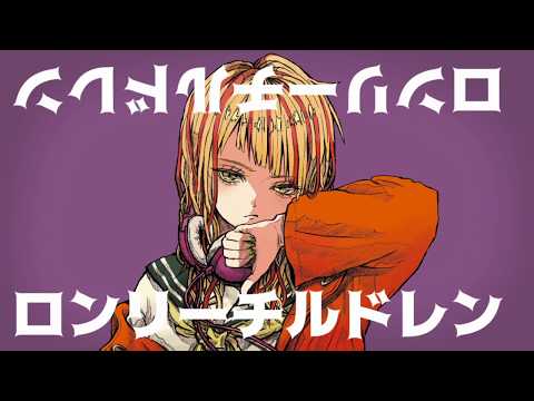 ロンリーチルドレン 歌ってみた【なつてりあ】