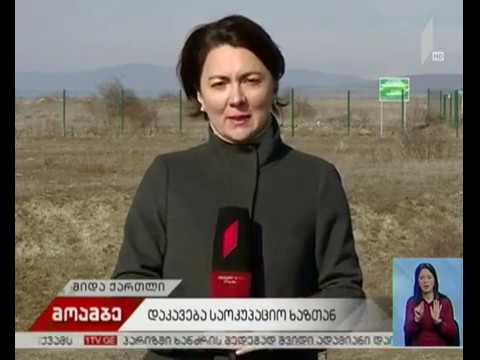 დაკავება საოკუპაციო ხაზთან