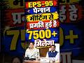 7500 पेंशन पर बड़ा खुलासा 🚨 EPS-95 Pension Latest News Today Hindi
