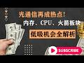 光通信再成热点！内存、CPU、火箭板块低吸机会全解析 #美股#光通信#内存#CPU#AMD#ARM#英特尔#火箭板块#RKLB#FLY#美光#闪迪#西数
