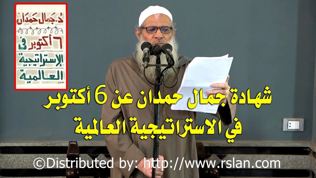 شهادة جمال حمدان عن 6 أكتوبر في الاستراتيجية العالمية | الشيخ محمد بن سعيد رسلان | بجودة عالية [HD]
