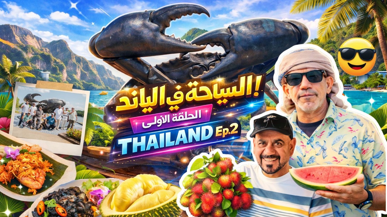 THAILAND Ep.2 (Full) الإماراتيون في تايلاند – الجزء الثاني