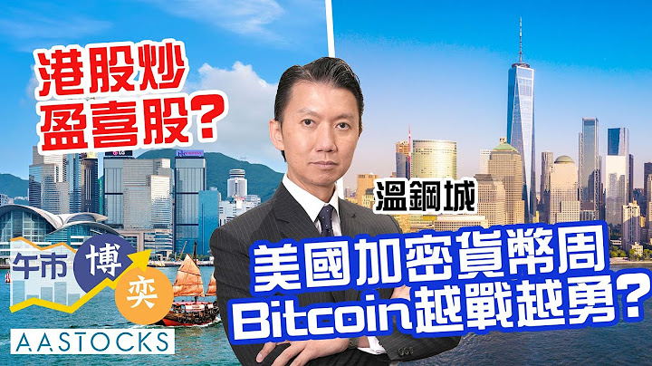 【📆溫總一周展望】港股炒盈喜股💰？神華盈警 股價照升📈 中石油五連升！美國加密貨幣周 Bitcoin越戰越勇🚀？Nvidia再創新高！︱AASTOCKS︱溫鋼城︱2025-7-14