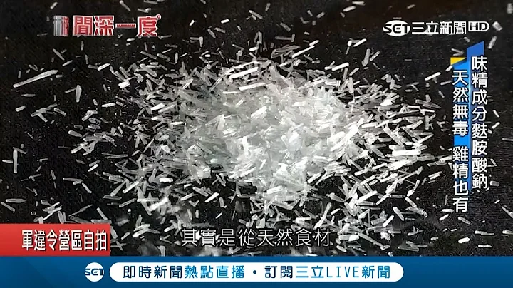 味精是天然的關鍵是要用量少　麩胺酸鈉吃多鈉離子濃度高會覺得口渴│記者林彥汝 卓煥鈞│【透視新聞】20180618│三立新聞台 - 天天要聞