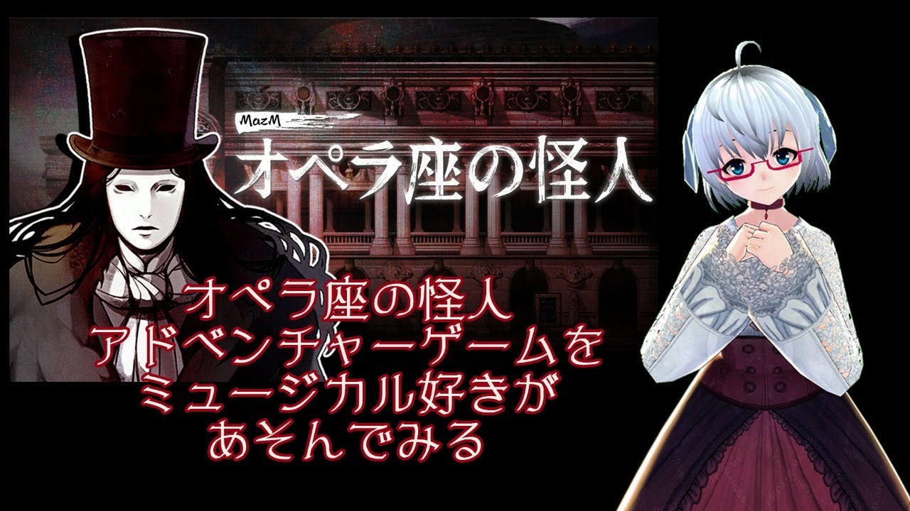 Mazmオペラ座の怪人 12 第三章 仮面舞踏会 すれ違い 抜けられない罠 ミュージカル好き羊がオペラ座で一人芝居 The Phantom Of The Opera 矢木めーこ Youtube