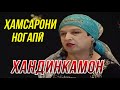 Хандинкамон - Хамсарони ногапи ОЧЕНЬ СМЕШНО👍👍👍😂😂😂 2021