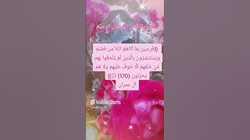 #قرآن -كريم#سورة آل عمران:170#فرحين بما آتاهم الله من فضله ويستبشرون بالذين لم يلحقوا بهم من خلفهم