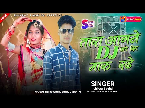 🎶🎤 सिंगर छोटु बघेल ❤️ तारा आगने🎛️ D J वागे दिल मारु रढ 😭 न्यू सोंग आदिवासी बेवफा 👈