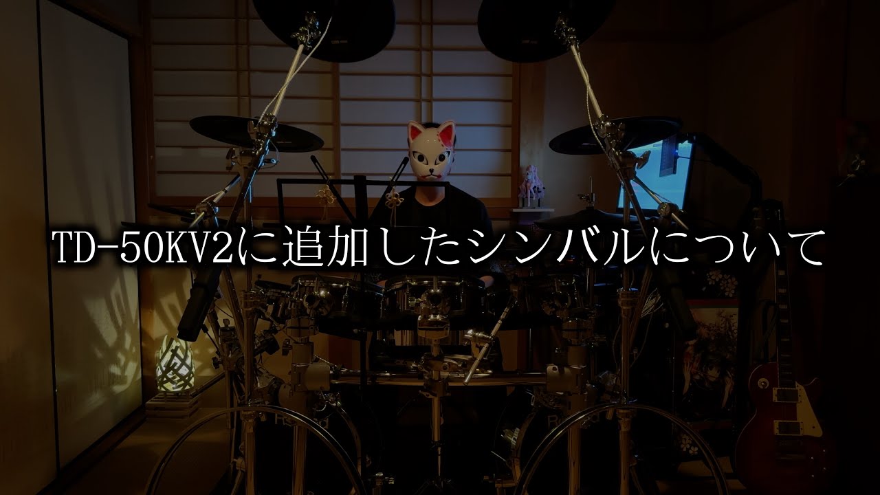 電子ドラム「TD-50KV2」に追加したシンバルについて - YouTube