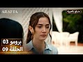 Arafta أرافتا 9 الحلقة 3 برومو Promo 3 EP9 مسلسل مدبلج تركي 