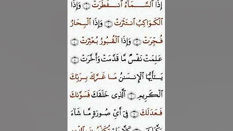 تلاوة خاشعة للشيخ سعد الغامدي سورة الانفطار ۩ مكتوبة ۩ Sourate Al Infitar  Saad Al Ghamidi