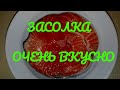 Как Солить Красную Рыбу, Форель Слабосоленая, Малосоленая Семга. How To Salt Salmon Новый Год 2023