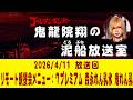【鬼龍院】4/11 ニコニコ生放送「鬼龍院翔の泥船放送室」第152回