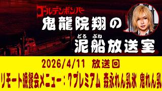 【鬼龍院】4/11 ニコニコ生放送「鬼龍院翔の泥船放送室」第152回