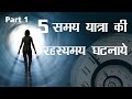 5 Mysterious Time Travel Incidents (Hindi)