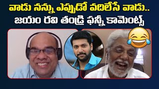 Hero Jayam Ravi Father Editor Mohan Funny Comments Editor Mohan Interview Leo Entertainment