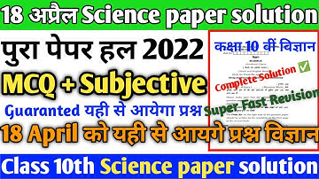 Hbse class 10th science paper solution 18 अप्रैल 2022#10th science paper mcq+subjective question2022
