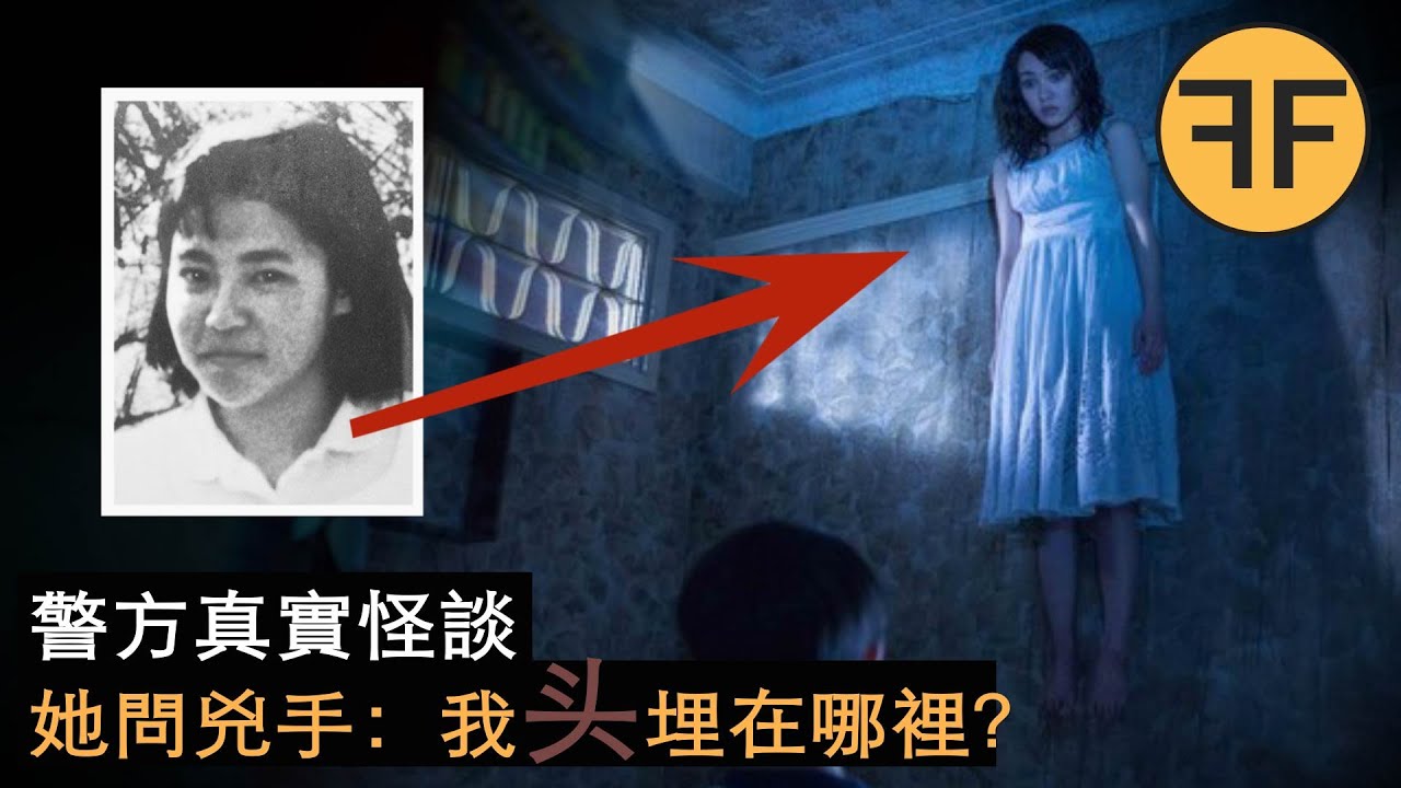 21年警方怪談，23歲女大生井口真理子詭異失踪事件，強烈！ ！不建議！ ！深夜獨自觀看！ ！ ！