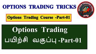 Options Trading பயிற்சி வகுப்பு -Part-01#optiontrading #niftylivetrading #banknifty #sensex #nifty