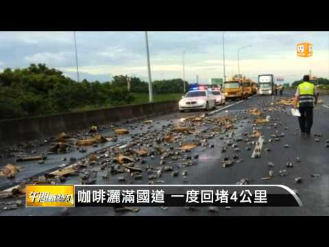 【2014.08.19】滿載罐裝咖啡 聯結車國道翻覆 -udn tv