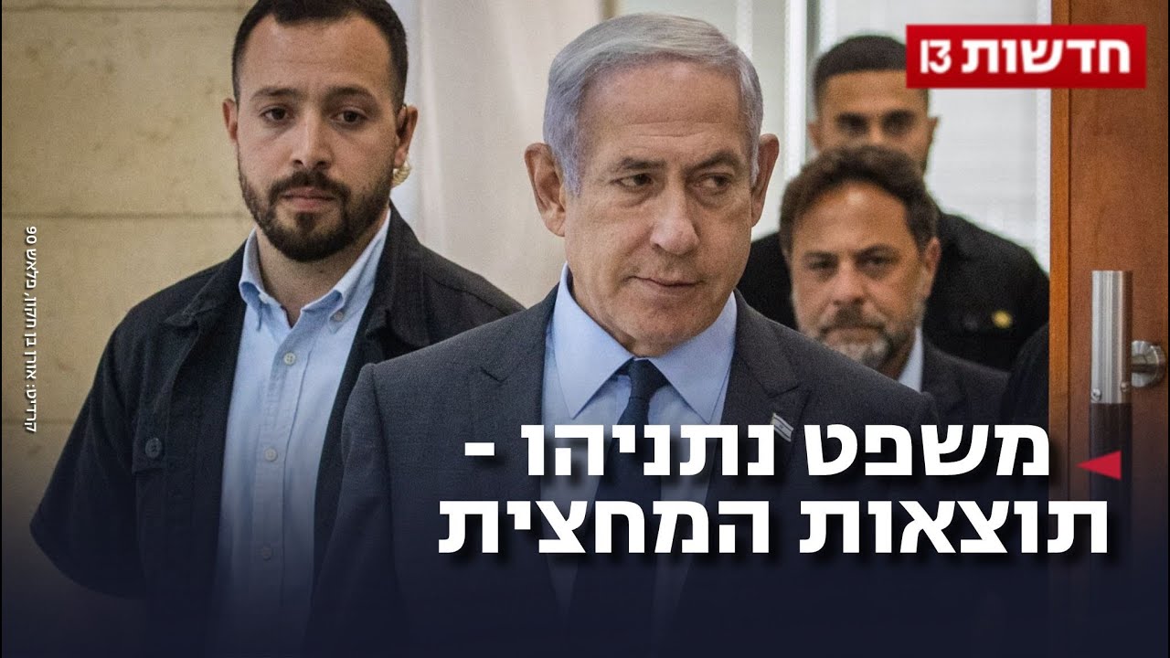 משפט נתניהו - תוצאת המחצית: מי מנצח ומי מפסיד?