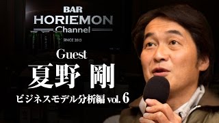 【夏野剛×堀江貴文】BARホリエモンチャンネル〜ビジネスモデル分析編vol.6〜