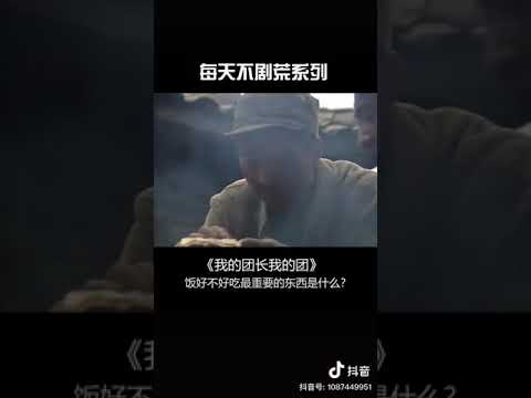 我的团长我的团