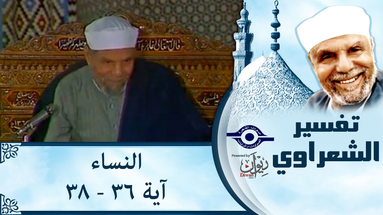 الشيخ الشعراوي |  تفسير سورة النساء، (آية ٣٦-٣٨)