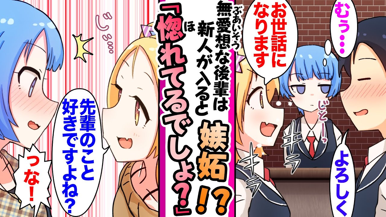 【漫画】俺に好意がある無愛想な後輩→ギャルの新人バイトが入ると後輩が嫉妬しギャル「先輩に惚れてるでしょ？」後輩「！？」