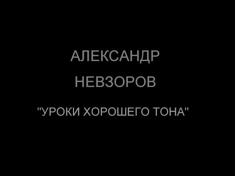 Невзоров. Уроки хорошего тона.