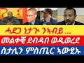 ሰበር መልቀቒ ደብዳበ ወዲወረደ ስታሊን ከም ዳዊት ምስጢሩ ኣውፂኡ ከቢድ ሓደጋ ነታጒ ንኣብይ ሰበር መልቀቒ ደብዳበ ወዲወረደ ስታሊን ከም ዳዊት ምስጢሩ ኣውፂኡ ከቢድ ሓደጋ ነታጒ ንኣብይ