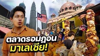 สตรีทฟู้ด “ตลาดรอมฏอน” มาเลเซีย🇲🇾