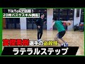 【TikTokでバズり中】富樫勇樹選手の必殺技ラテラルステップ講座 #Shorts