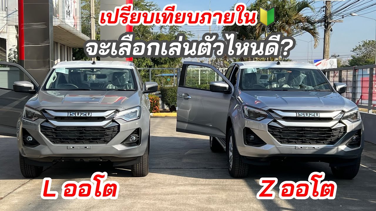 อีซูซุ2025 เปรียบเทียบภายใน L ออโต กับ Z ออโต #อีซูซุตัวใหม่ #isuzu2025