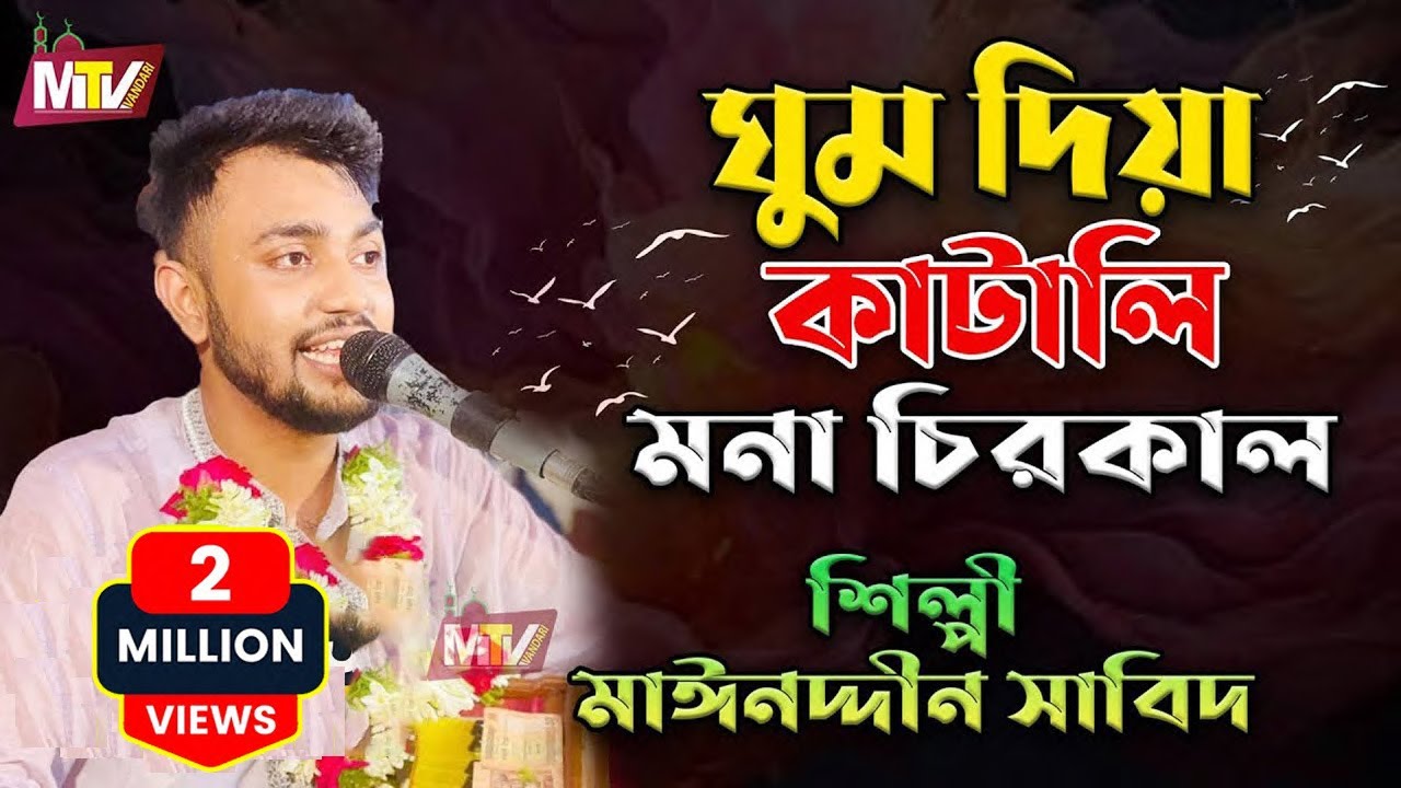 ঘুম দিয়ে কাটালি মনা চিরকাল | Ghum Dia Katali Mona Cirokal | Mainuddin Sabid মাইনুদ্দীন সাবিদ M Tv