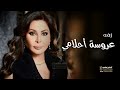 اليسا زفة عروسة احلامي زفات كوشة 2023 حصري