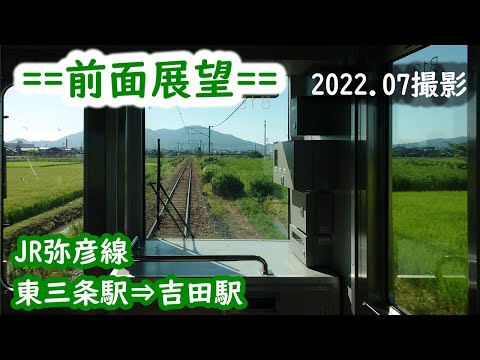 前面展望】#178 JR弥彦線 東三条駅⇒吉田駅 2022 07撮影［4k］ - YouTube