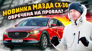 НОВАЯ MAZDA CX-30 ДЛЯ КОГО ЭТА МАШИНА? ОБЪЕКТИВНЫЙ ОБЗОР. НАС РАЗВОДЯТ ИЛИ МНЕ КАЖЕТСЯ?