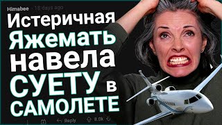 Истеричная ЯжеМать навела суету в самолете