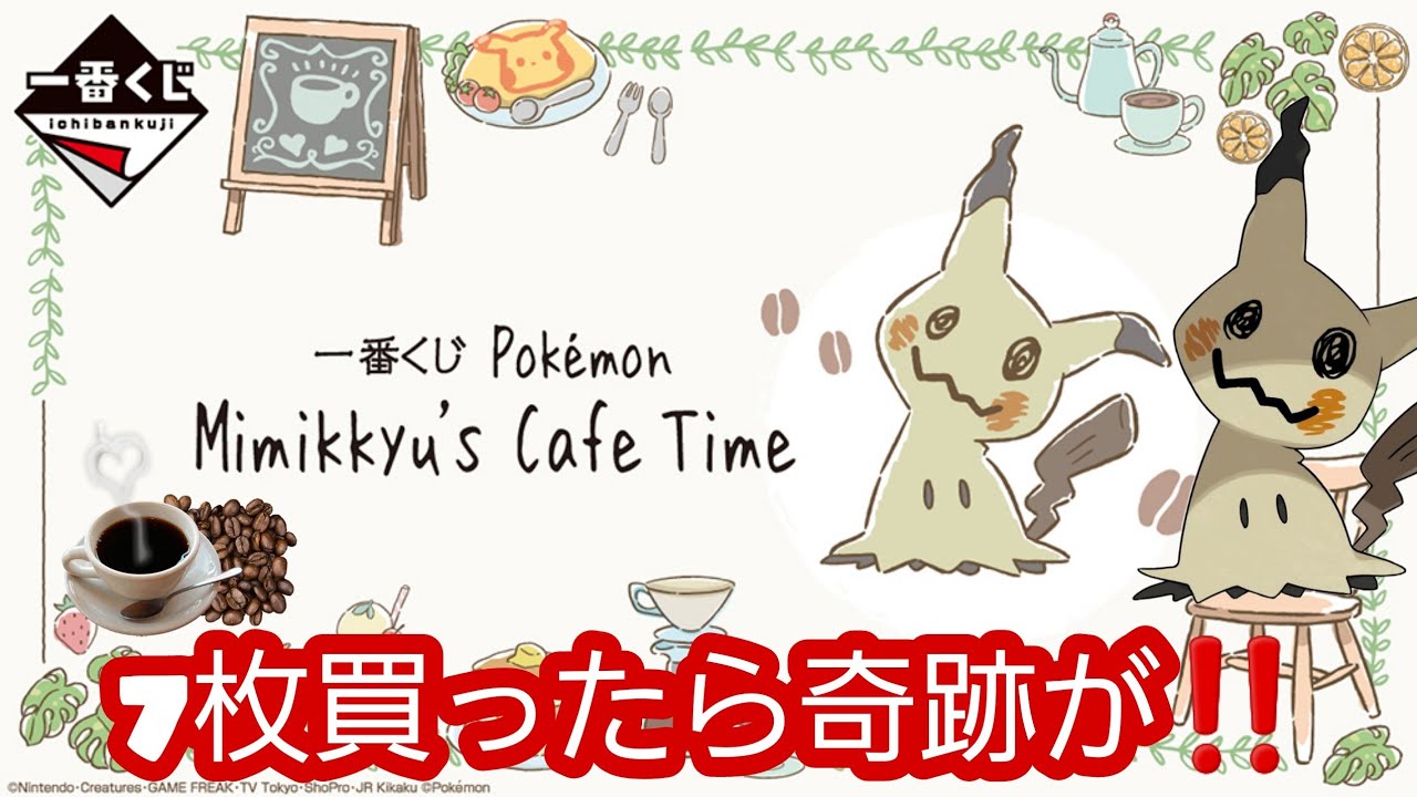 一番くじ】Pokémon Mimikkyu's Cafe Time【ｶﾜ(・∀・)ｲｲ!!】 #YouTube