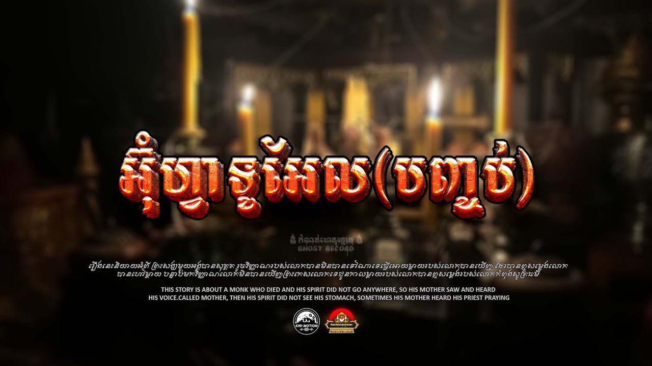 រឿង​​ ចុងបញ្ចប់របស់លោកអ៊ុំហ្វារទូអ៊ែល ៚  កំណត់ហេតុខ្មោច៚ GHOST RECORD OFFICIAL៚