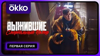 Выжившие. Смертельный Номер | Новогодний Эпизод