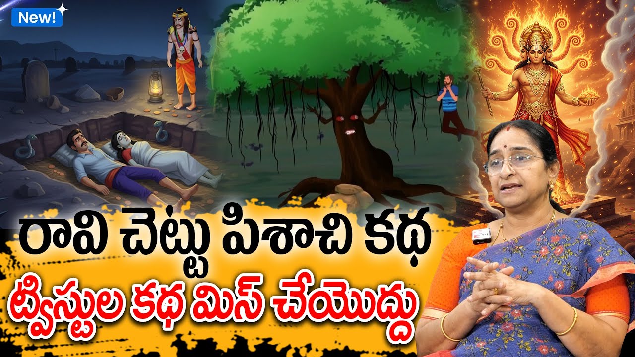 Ramaa Raavi - రావి చెట్టు పిశాచి కథ New Story 2025 | Chandamama Kathalu | Telugu moral Stories