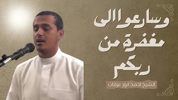 وسارعوا الى مغفرة من ربكم  | سورة ال عمران | القارئ احمد انور عرفات